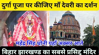 देवरी मंदिर रांची | Deori Mandir Ranchi Jharkhand | धोनी का पसंदीदा मां दिउड़ी मंदिर | Ved Vedu |