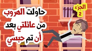 -حبست داخل المنزل بعد أن اكتشفت حقيقة أبي و أمي الجزء الثاني