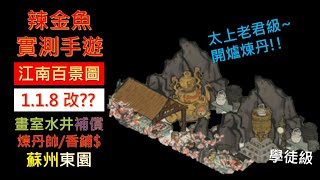 江南百景圖●1.1.8改版 - 畫室\u0026水井補償疑惑 /煉丹室五級特色 /蘇州香鋪店(壽材店)有$的味道 /蘇州東園表參道風