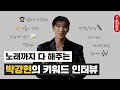 첫 드라마 연기 후기부터 뮤지컬 넘버까지 알차게 담은 박강현의 키워드 인터뷰