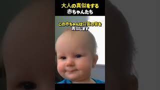 大人の真似をする赤ちゃんたち