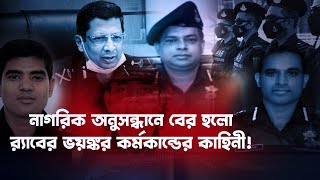 অনুসন্ধানে বের হলো র‍্যাবের বিতর্কিত কর্মকান্ডের কাহিনী! Special Report #SaquibsCorner