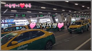 🚕 🧳또 가고싶은  방콕여행✈️🥰