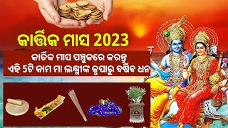 କାର୍ତିକ ମାସ ପଞ୍ଚୁକରେ କରନ୍ତୁ ଏହି 5ଟି କାମ | କାର୍ତ୍ତିକ ମାସ |Kartika masa 2023