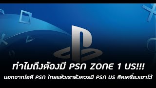 ทำไมถึงต้องมี PSN ZONE 1 US!!! + วิธีสมัครเบื้องต้น