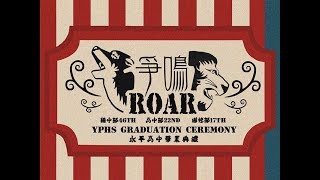 107學年度新北市永平高中畢業典禮-《爭鳴》畢業花絮