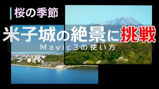 Mavic3の使い方 米子城を絡めて大山を撮る。恒例の桜の季節の中海撮影　NHKが認めた米子城の絶景に挑戦 4K HDR HLG