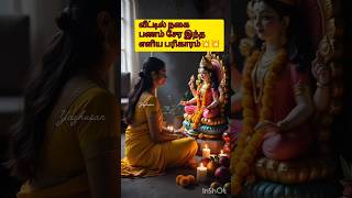 #வீட்டில் நகைபணம் சேர இந்தஎளிய பரிகாரம்💥#ytshorts #viral #aanmeegam #shortsfeed