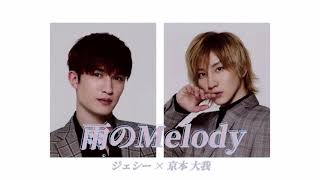 雨のMelody / SixTONES【歌詞】