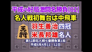 将棋 平成の名局好局棋譜並べ[02]▲羽生善治 四冠△米長邦雄 名人　第52期名人戦七番勝負第1局　平成6年4月11・12日　羽生四冠が名人戦に初登場　中飛車で快勝