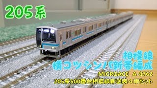 【開封・製作】MICROACE　A-8762　205系500番台相模線新塗装４両セット