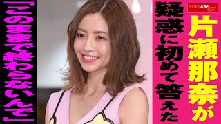 事務所 退所後初 片瀬那奈 が 疑惑 に初めて答えた 「このままで終わらないんで」 NEWSポストセブン