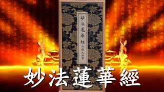 元僧元浩《妙法蓮華經》及復刻版介紹- 故宮博物院 劉國威科長