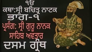 ਬਚਿਤ੍ਰ ਨਾਟਕ ਕਥਾ || ਦਸਮ ਗ੍ਰੰਥ ਪਾਤਸ਼ਾਹੀ ਦਸਵੀਂ || #viralvideo #remix #katha #gurunanakdevji