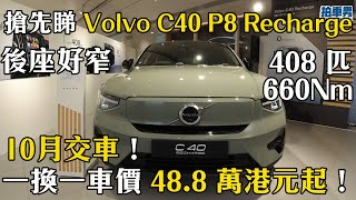 搶先睇 C40 P8 Recharge ! Volvo 最強性能電動車 10 月有車交！但後座好窄！｜拍車男【CC中字】