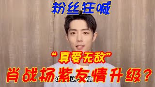 杨紫肖战新CP？两人互动自然，友情还是爱情？