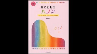 新こどものハノン（松本倫子編）3番　弾き方いろいろ