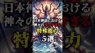 日本神話における神々のヤバすぎる特殊能力 5選【解説】 #shorts #日本神話 #ショート