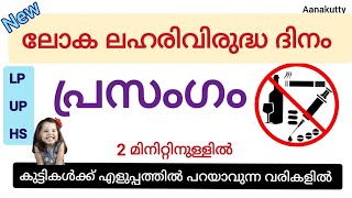 2022 ലോക ലഹരിവിരുദ്ധ ദിനം പ്രസംഗം loka laharivirudha dinam presangam #antidrugdayspeech @Aanakutty