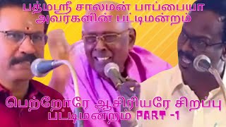 பத்மஸ்ரீ சாலமன் பாப்பையா அவர்களின் பட்டிமன்றம் பெற்றோரே ஆசிரியரே சிறப்பு பட்டிமன்றம் PART -1