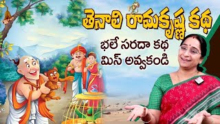 Rama Raavi | Tenali Ramakrishna Stories | Best Moral Story for Children's | SumanTV Anchor Jaya