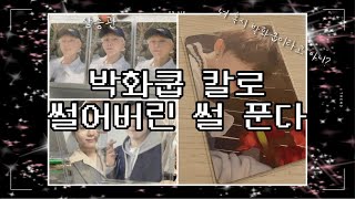 [쿱프와 부프의 캐럿로그] 다른공간에서 준등기깡 하는 영상 feat. 박화쿱 썰어버리기