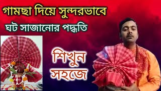 ঘটের উপর কিভাবে গামছা দিয়ে বউ, পাকড়ী, ধুতি কুচির মতো সাজাবেন দেখে নিন আজকের ভিডিও শিখতে পারবেন।