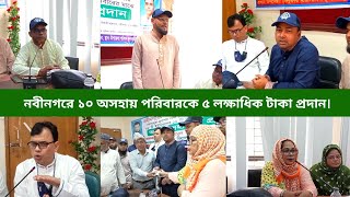 নবীনগরে ১০ অসহায় পরিবারকে ৫ লক্ষাধিক টাকা প্রদান।