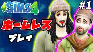 【シムズ4】＃1  ”ホームレス” プレイ【ゆっくり実況】【The Sims4】