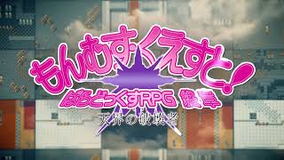 もんむす・くえすと！　ぱらどっくすRPG終章　PV