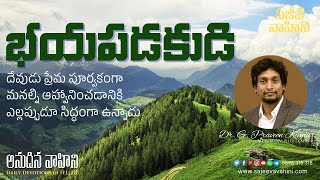 భయపడకుడి | Dr G Praveen Kumar | Anudina Vahini | Sajeeva Vahini Video Devotions