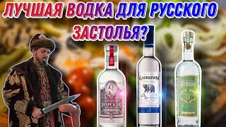 Лучшая водка для застолья?! Пробую водку Гастроном №1,Царская и Orthodox!