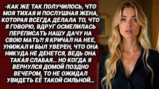 ДАЧА — ЭТО МОЯ СОБСТВЕННОСТЬ! ТЫ ТУТ НИКТО! - ОРАЛ МУЖ, НО ЖЕНА ЗНАЛА ЧТО СДЕЛАЕТ ДАЛЬШЕ..