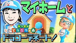 【モノマネ】念願のマイホーム！さざェモン のぶ代のあつまれどうぶつの森part2【大山のぶ代】