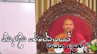 නිවැරදිව කර්මස්ථානයක් වඩන අයුරු| Hadapangoda Niwathapa Thero|