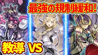 【#遊戯王】最強カードが緩和されて大暴れ『教導VS』対戦動画！【#デュエダン ドラグマ