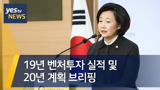 [yestv뉴스] 19년 벤처투자 실적 및 20년 계획 브리핑