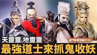 【布看也可以】最強道士EP.01—降妖伏魔的超帥師公｜道隱鳳凰鳴、刑天師、行天師、恨刀英雄、倦收天、六絃之首蒼、墨塵音｜布袋戲懶人包｜