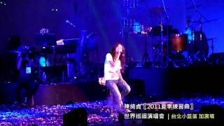 陳綺貞2011夏季練習曲(台北小巨蛋)- 還是會寂寞