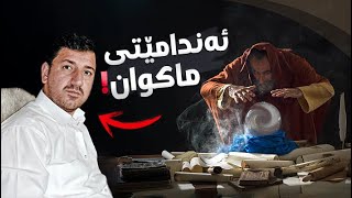 گروپێكی جنۆكە هەوڵ دەدەن ماكوان كەریم بكەنە ئەندامی خۆیان! بەشی 41