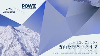 雪山を守ろうLIVE2024