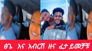 አብርሽ  እና  ፅጌ ዘና ፈታ@abgrace7318