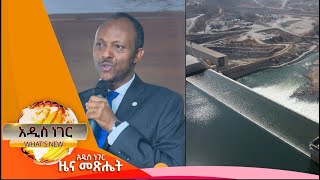 የአባይ ጥናት ማዕከል እና ታላቁ የኢትዮጵያ ህዳሴ ግድብ ፣ነሐሴ 5,2015 What's New Aug 11,2023