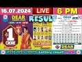 [LIVE] Lottery 6:00 PM Dear sikkim state lottery live draw result 16.07.2024 | Lottery live Sambad