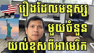 Episode 197: រឿងដែលមនុស្សមួយចំនួនយល់ខុសពីអាមេរិក