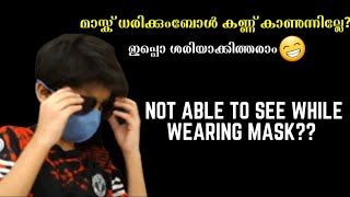 മാസ്ക് ധരിക്കുമ്പോൾ, നിങ്ങൾക്ക് ശരിയായി കണ്ണുകൾ കാണാൻ കഴിയുന്നില്ലേ? - How to stop glasses from fog