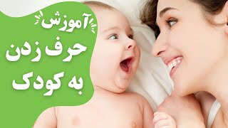 آموزش حرف زدن به کودک/چطور به کودک یاد بدم حرف بزنه؟