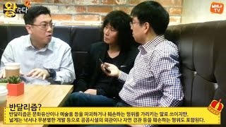 [왕수다] 24회 '인터넷 접속자유를 허하라' 편