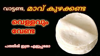 പൊടി വാട്ടണ്ട, കുഴക്കണ്ട, വെള്ളം ഒട്ടും വേണ്ട..പത്തിരി ഇത്ര എളുപ്പമോ/Nice Pathiri recipe/Pathiri