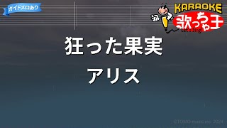 【カラオケ】狂った果実/アリス